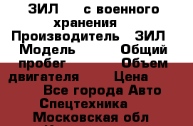 ЗИЛ-131 с военного хранения. › Производитель ­ ЗИЛ › Модель ­ 131 › Общий пробег ­ 1 710 › Объем двигателя ­ 6 › Цена ­ 395 000 - Все города Авто » Спецтехника   . Московская обл.,Котельники г.